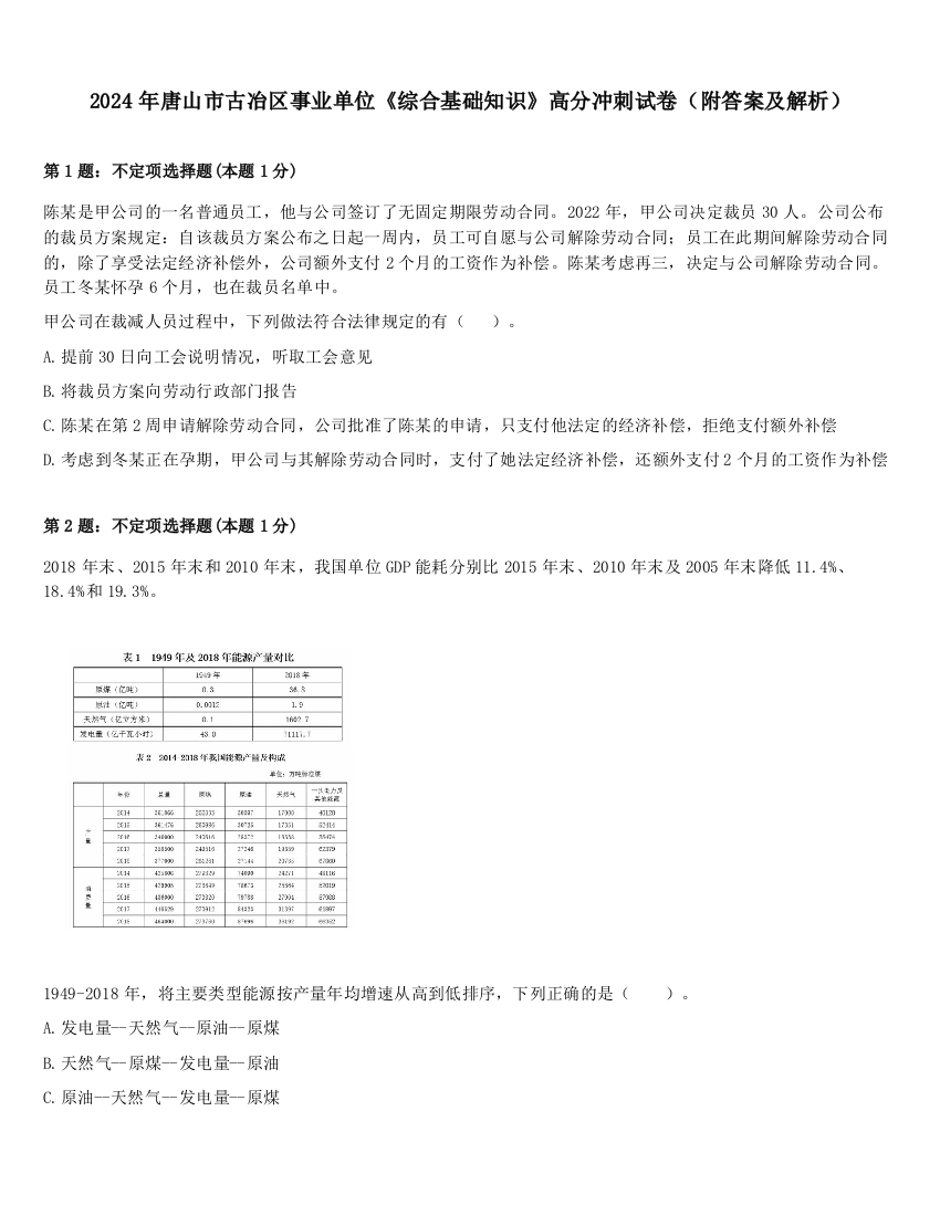 2024年唐山市古冶区事业单位《综合基础知识》高分冲刺试卷（附答案及解析）