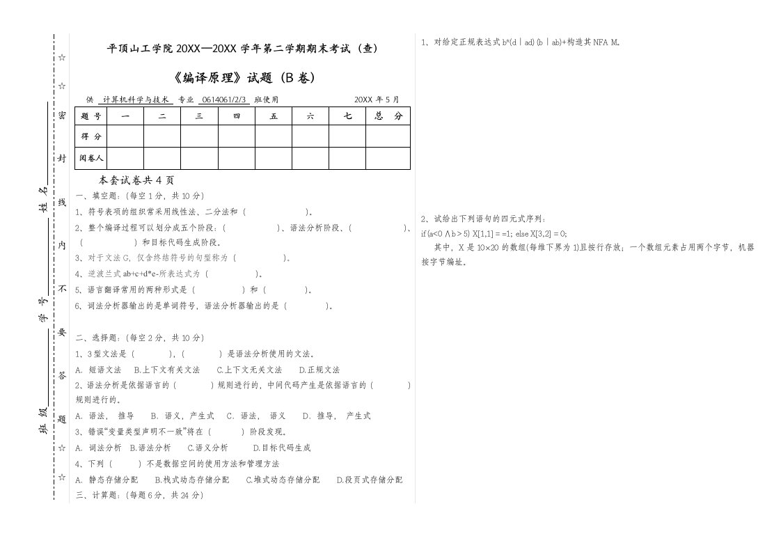 编译原理试卷B