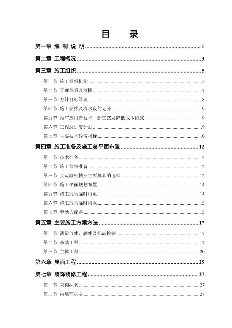 施工组织-3336住宅楼施工组织设计