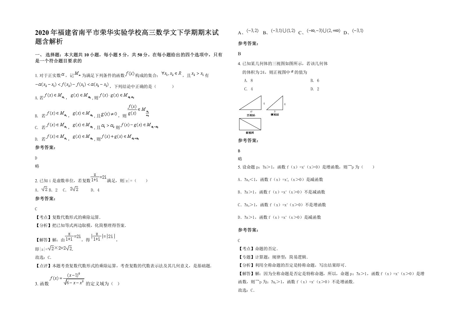 2020年福建省南平市荣华实验学校高三数学文下学期期末试题含解析