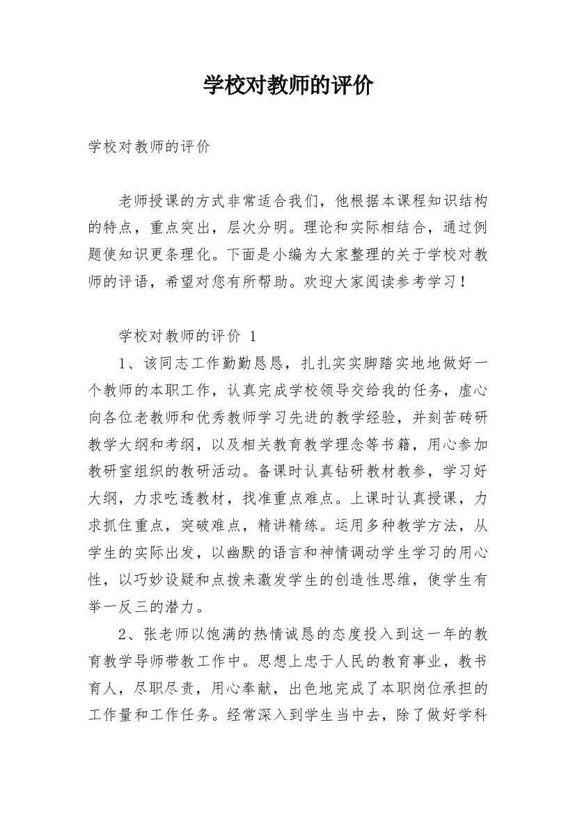 学校对教师的评价