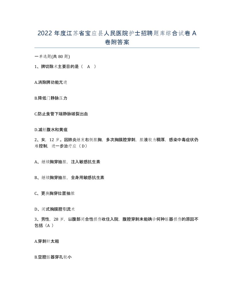 2022年度江苏省宝应县人民医院护士招聘题库综合试卷A卷附答案