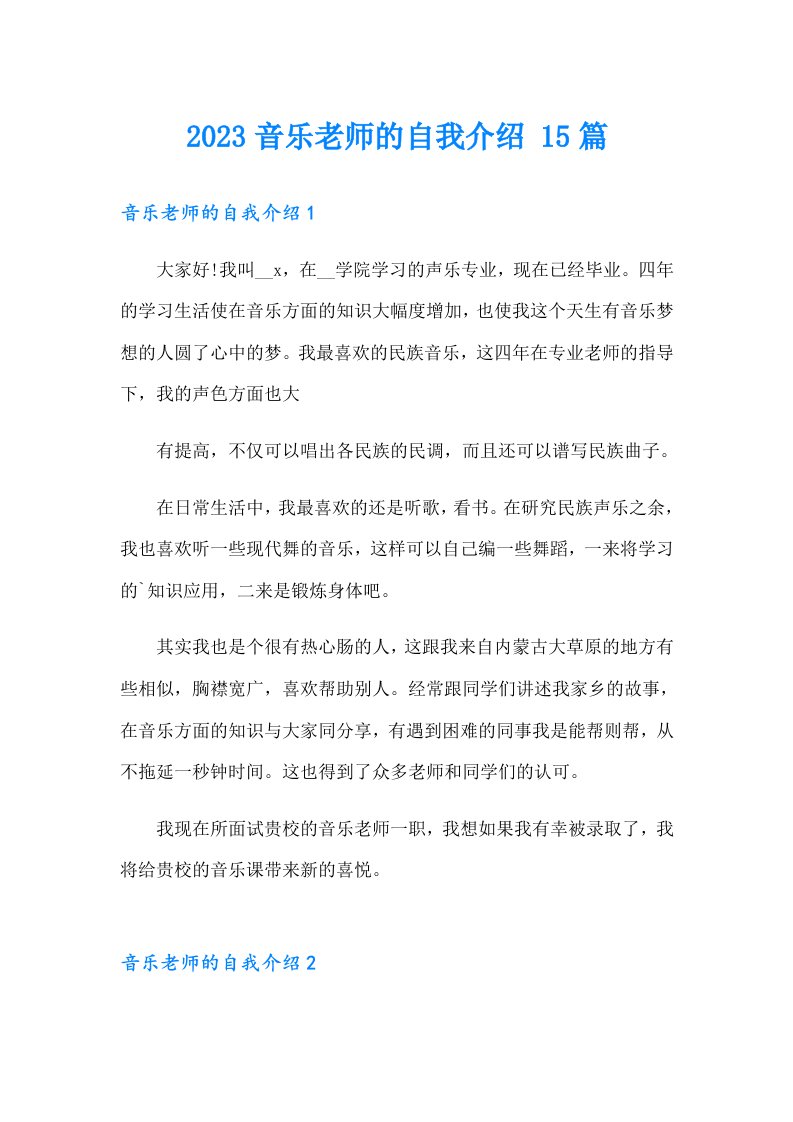 2023音乐老师的自我介绍