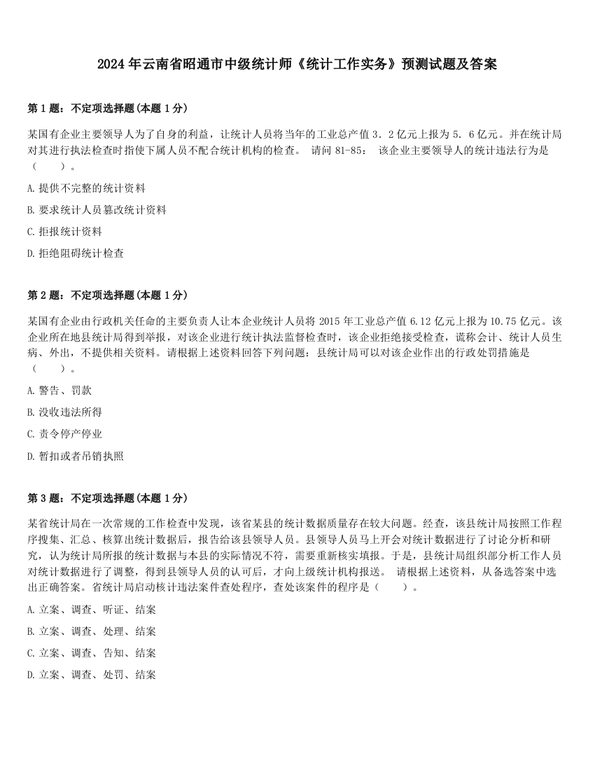 2024年云南省昭通市中级统计师《统计工作实务》预测试题及答案