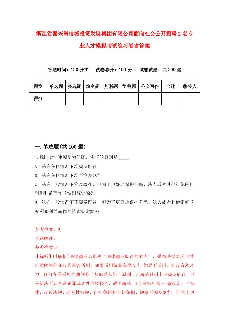 浙江省嘉兴科技城投资发展集团有限公司面向社会公开招聘2名专业人才模拟考试练习卷含答案第9卷