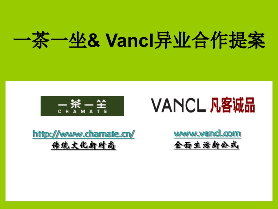 《一茶一坐餐饮(茶室)与Vancl凡客诚品异业合作方案》(23页)-食品饮料