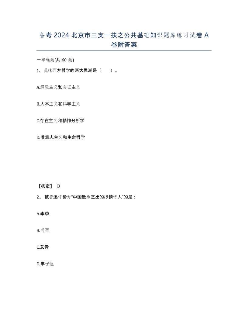 备考2024北京市三支一扶之公共基础知识题库练习试卷A卷附答案