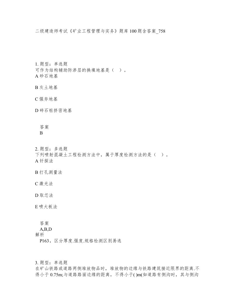 二级建造师考试矿业工程管理与实务题库100题含答案卷758