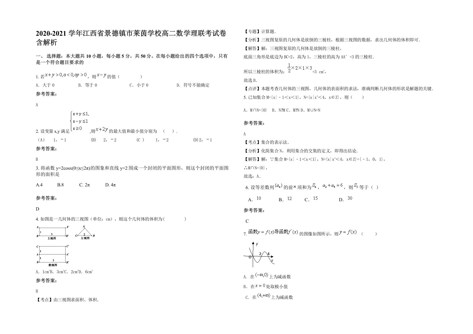 2020-2021学年江西省景德镇市莱茵学校高二数学理联考试卷含解析