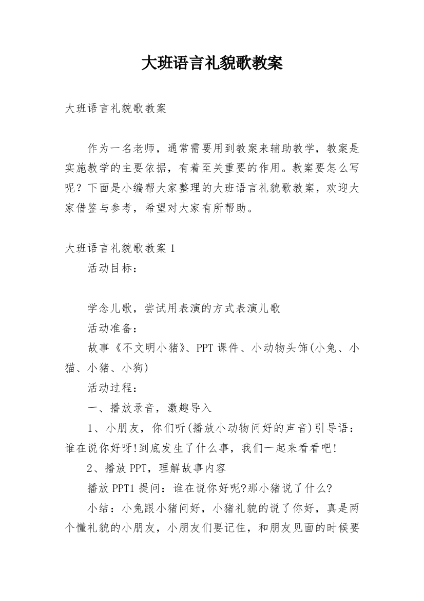 大班语言礼貌歌教案