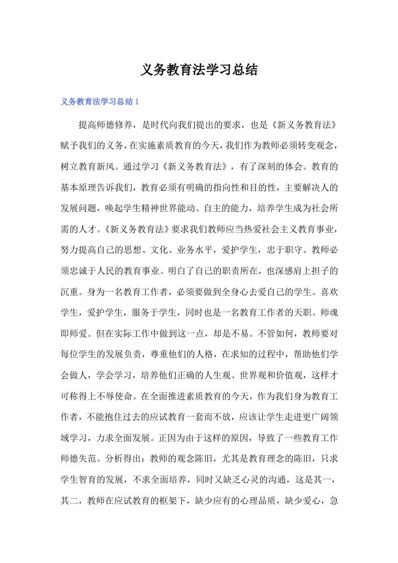 义务教育法学习总结