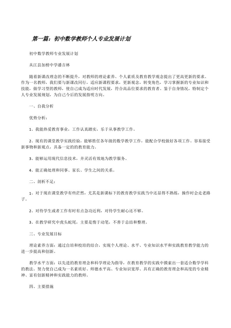 初中数学教师个人专业发展计划[修改版]