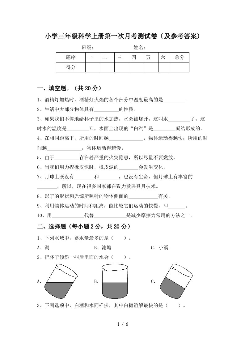 小学三年级科学上册第一次月考测试卷及参考答案