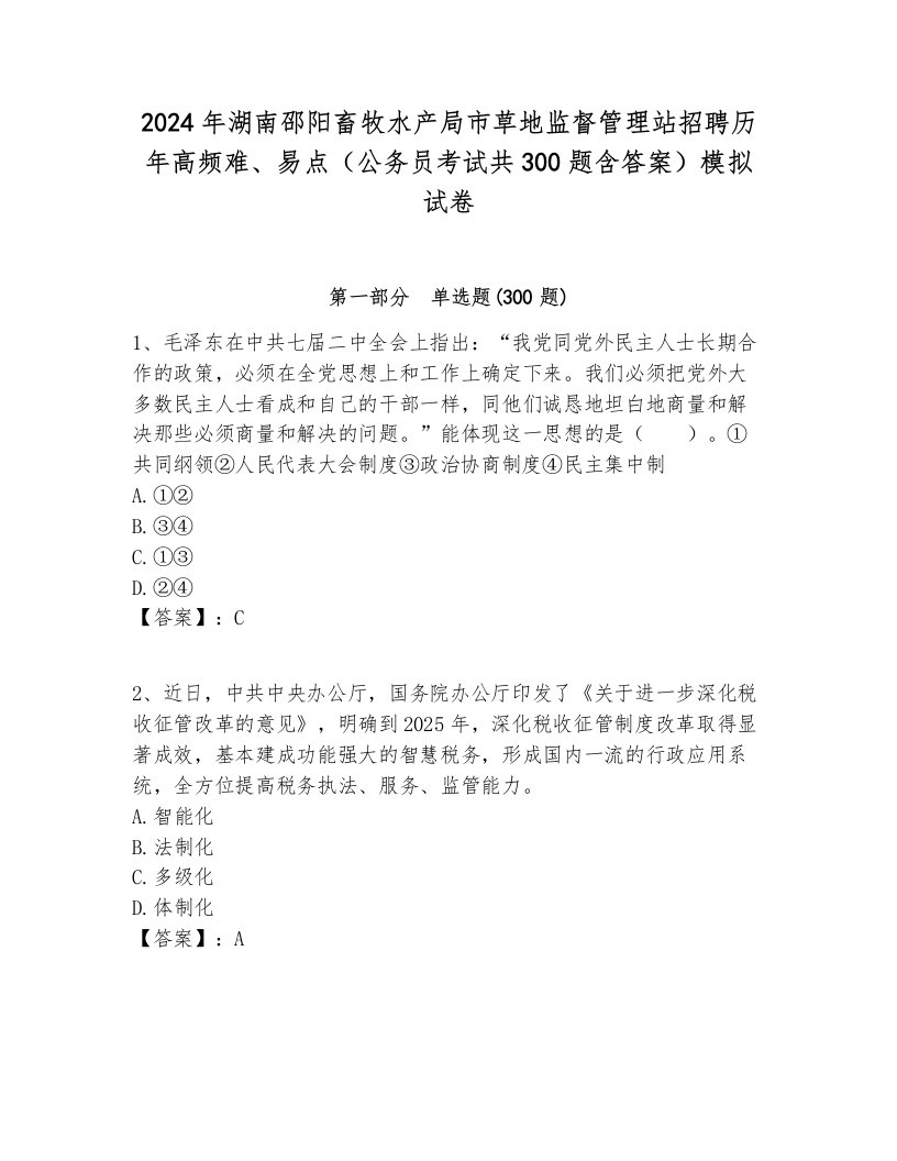 2024年湖南邵阳畜牧水产局市草地监督管理站招聘历年高频难、易点（公务员考试共300题含答案）模拟试卷必考题