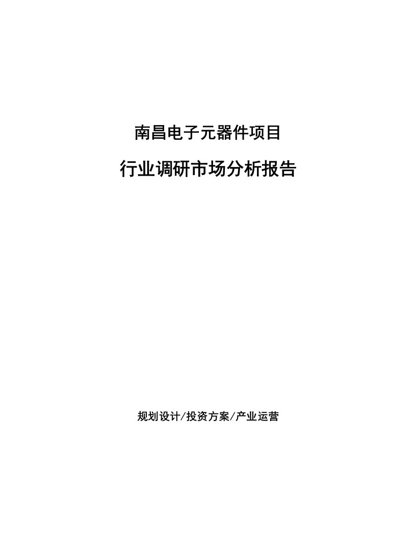 南昌电子元器件项目行业调研市场分析报告