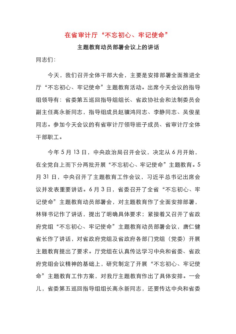 在省审计厅“不忘初心、牢记使命”主题教育动员部署会议上的讲话