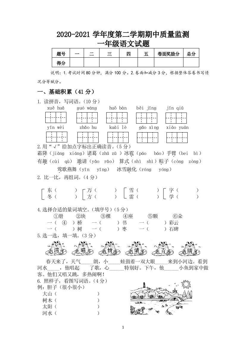 山东省菏泽市郓城县语文一年级第二学期期中质量监测-2020-2021学年(人教部编版)