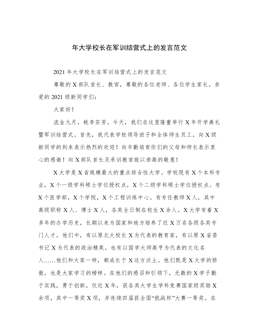 年大学校长在军训结营式上的发言范文