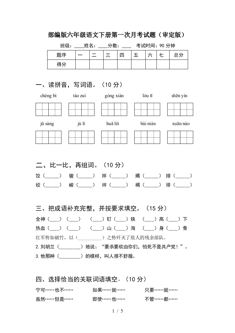 部编版六年级语文下册第一次月考试题(审定版)