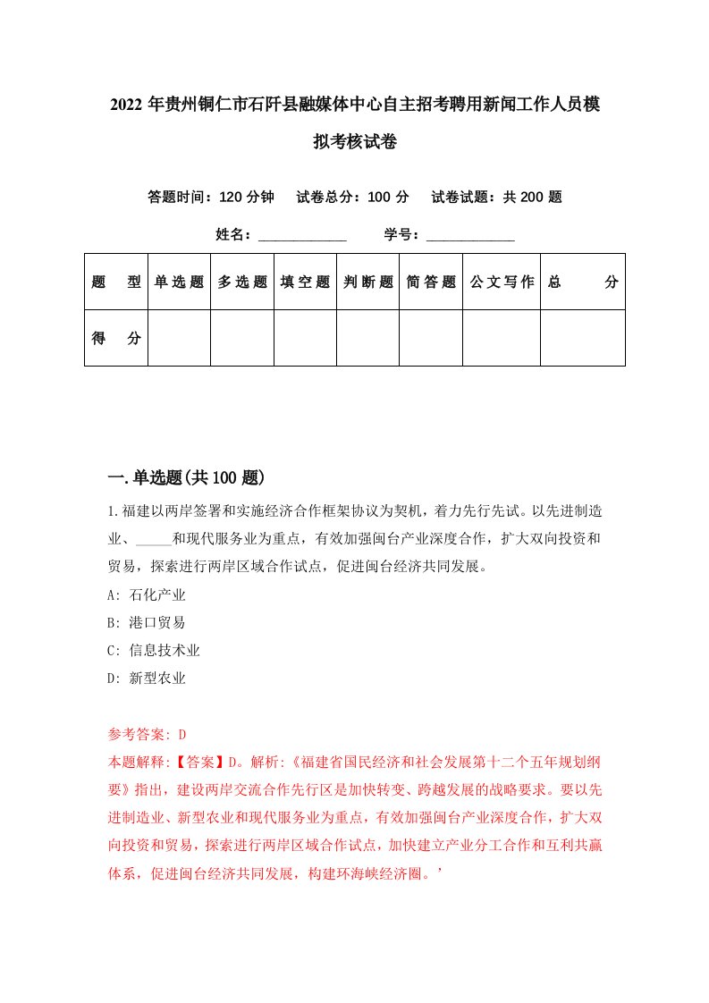 2022年贵州铜仁市石阡县融媒体中心自主招考聘用新闻工作人员模拟考核试卷1