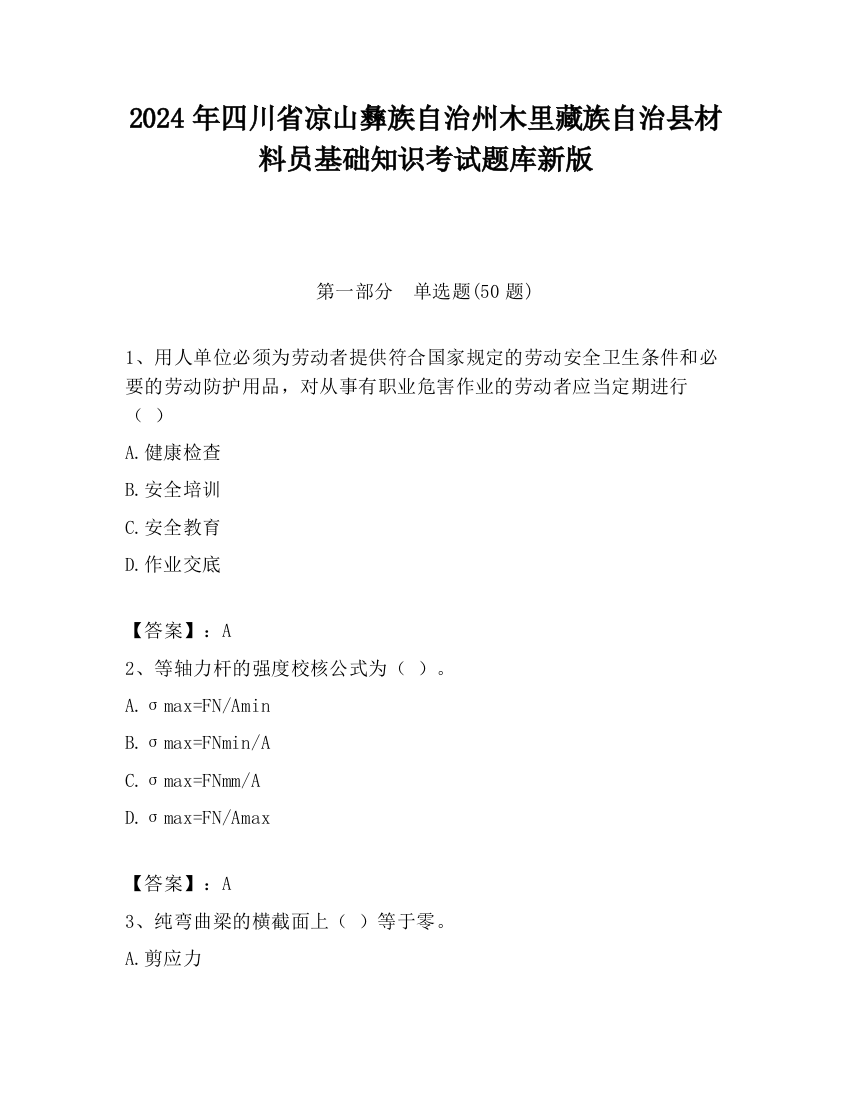 2024年四川省凉山彝族自治州木里藏族自治县材料员基础知识考试题库新版