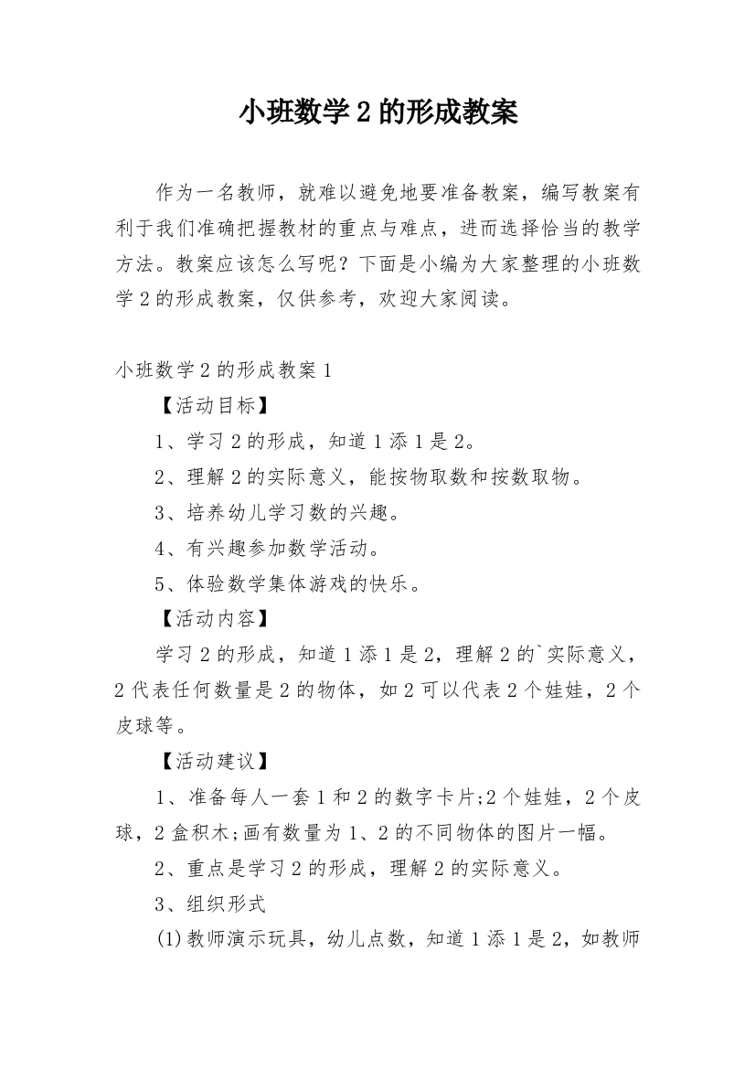 小班数学2的形成教案_1