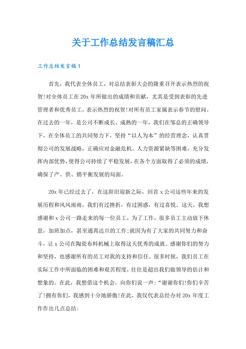 关于工作总结发言稿汇总