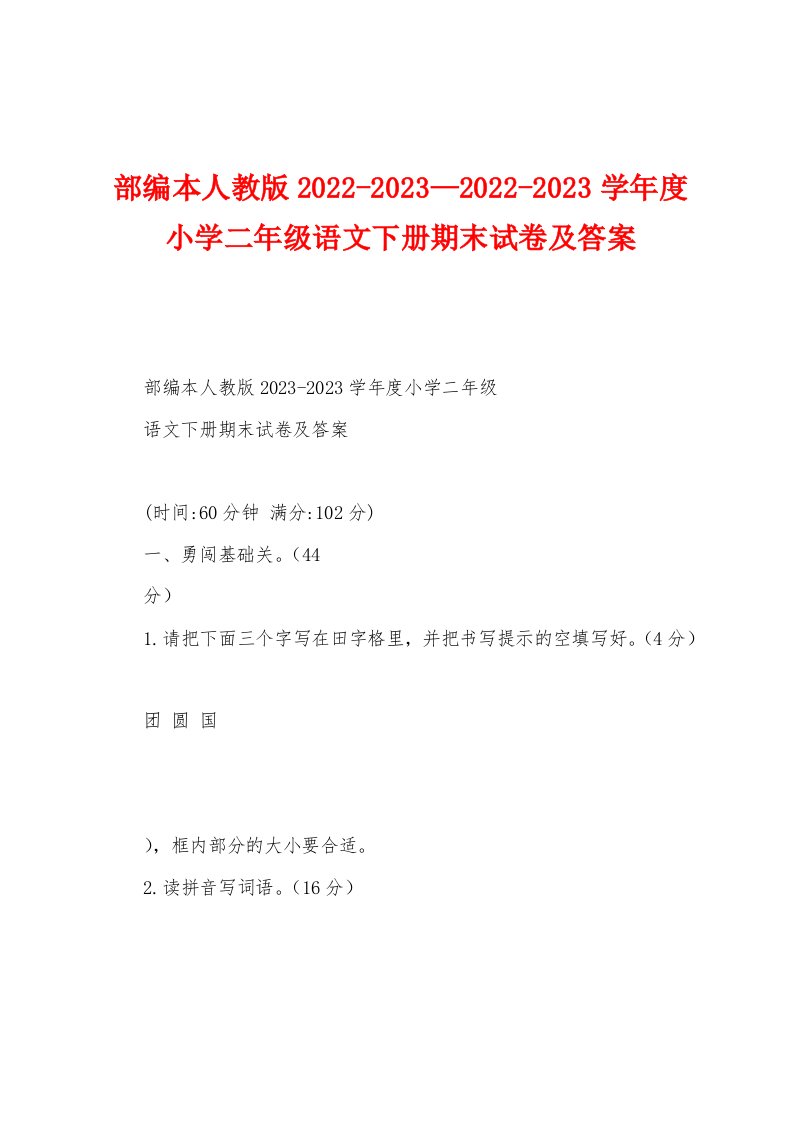 部编本人教版2022-2023—2022-2023学年度小学二年级语文下册期末试卷及答案