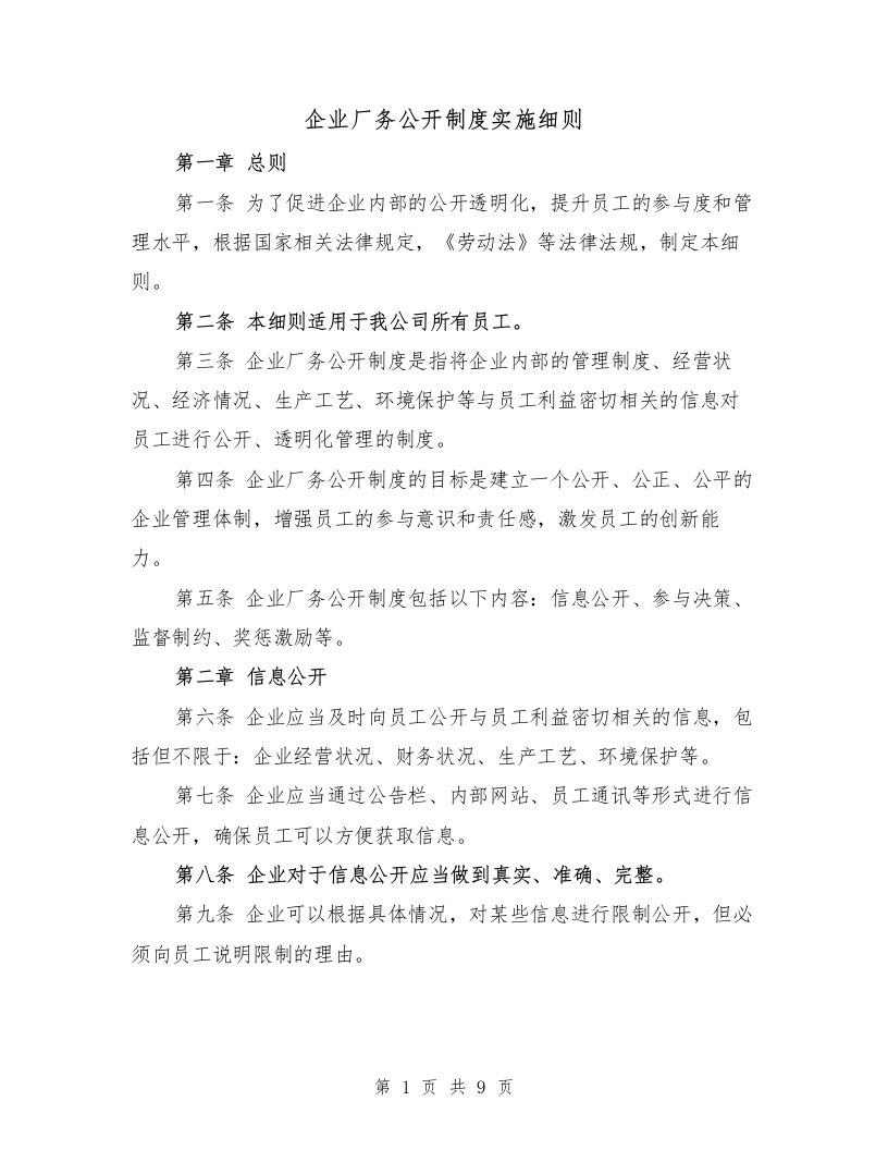 企业厂务公开制度实施细则（3篇）