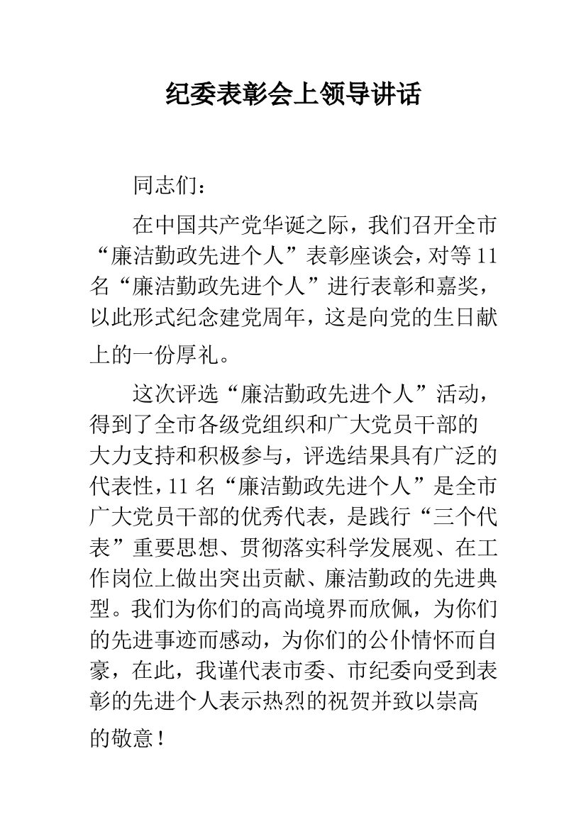 纪委表彰会上领导讲话