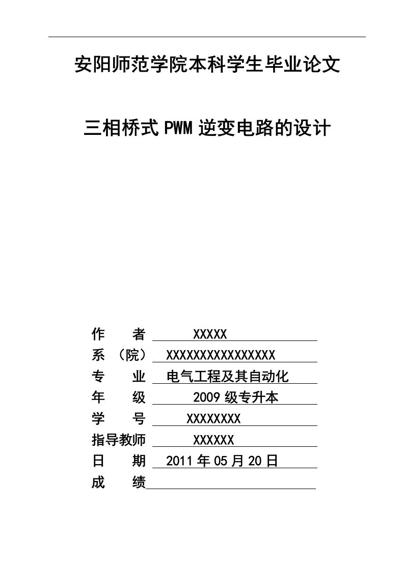 三相桥式PWM逆变电路的设计