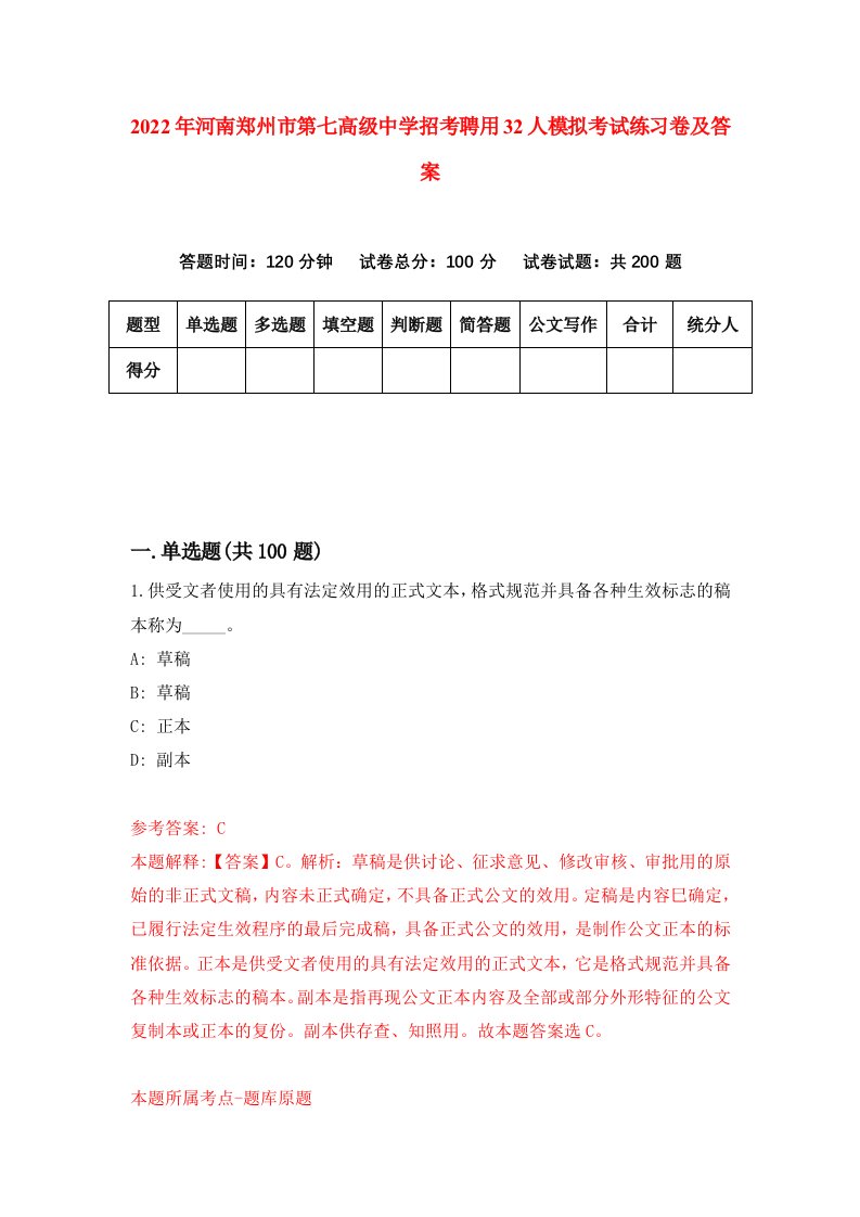 2022年河南郑州市第七高级中学招考聘用32人模拟考试练习卷及答案第6版