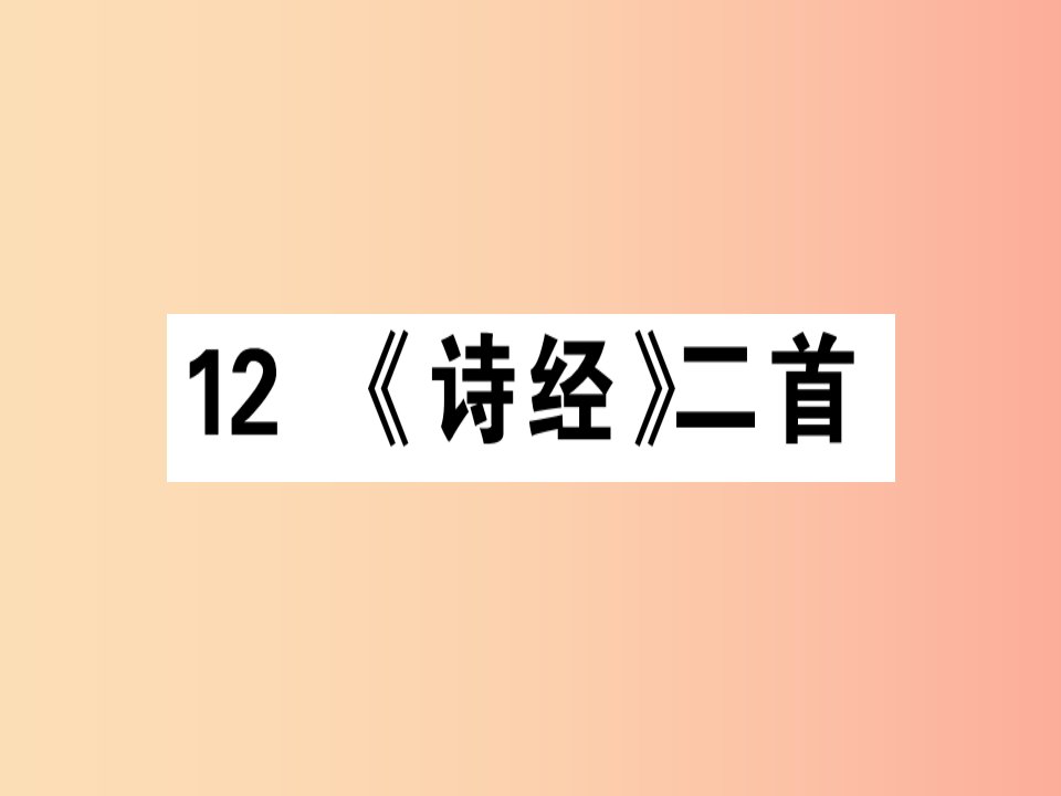 （广东专版）2019春八年级语文下册