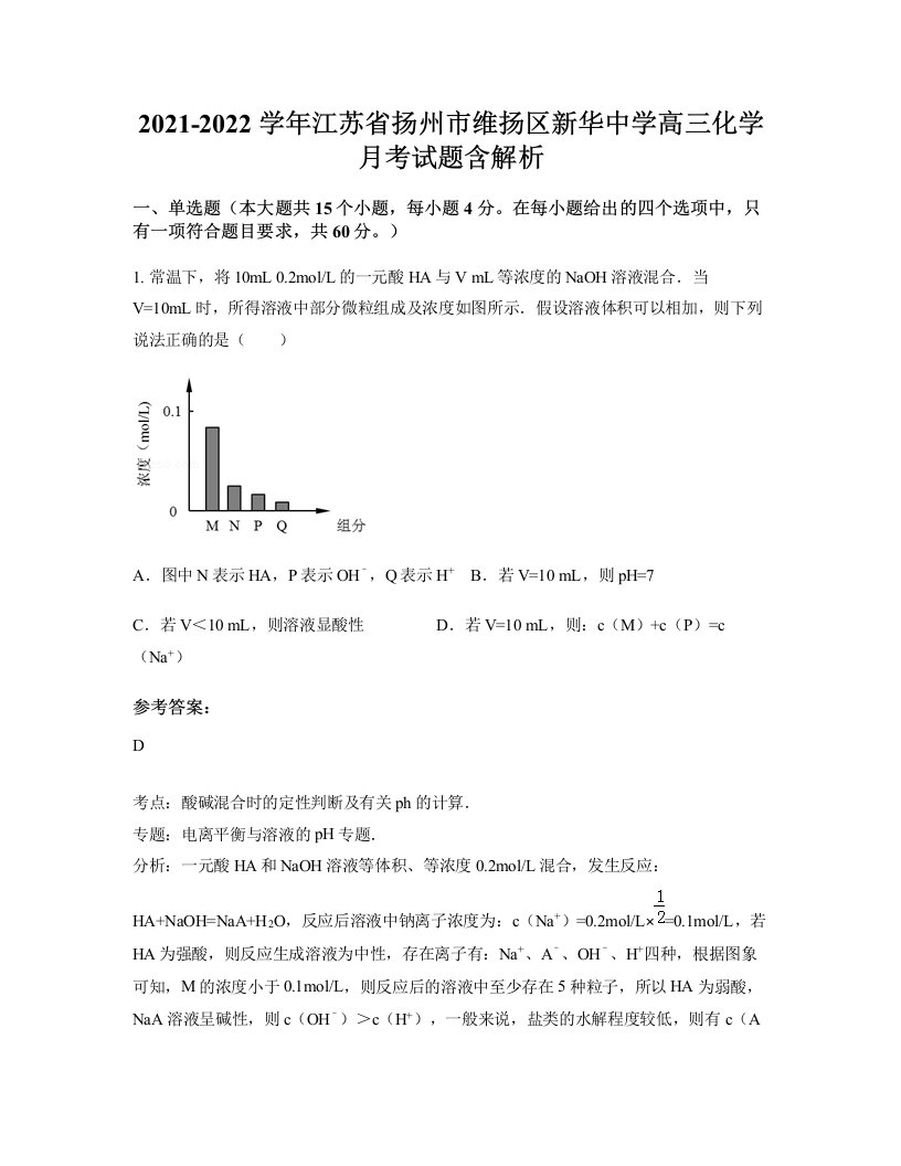 2021-2022学年江苏省扬州市维扬区新华中学高三化学月考试题含解析