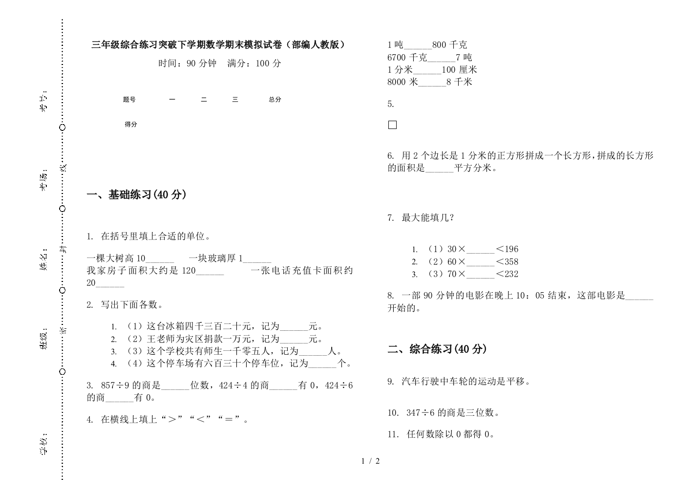 三年级综合练习突破下学期数学期末模拟试卷(部编人教版)