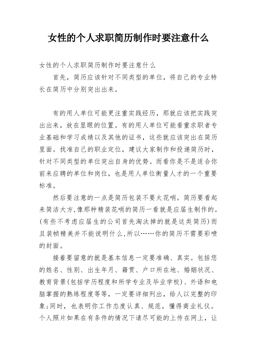 女性的个人求职简历制作时要注意什么