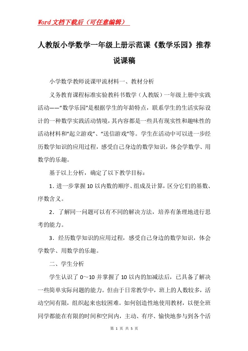 人教版小学数学一年级上册示范课数学乐园推荐说课稿