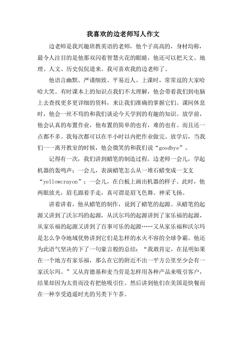 我喜欢的边老师写人作文