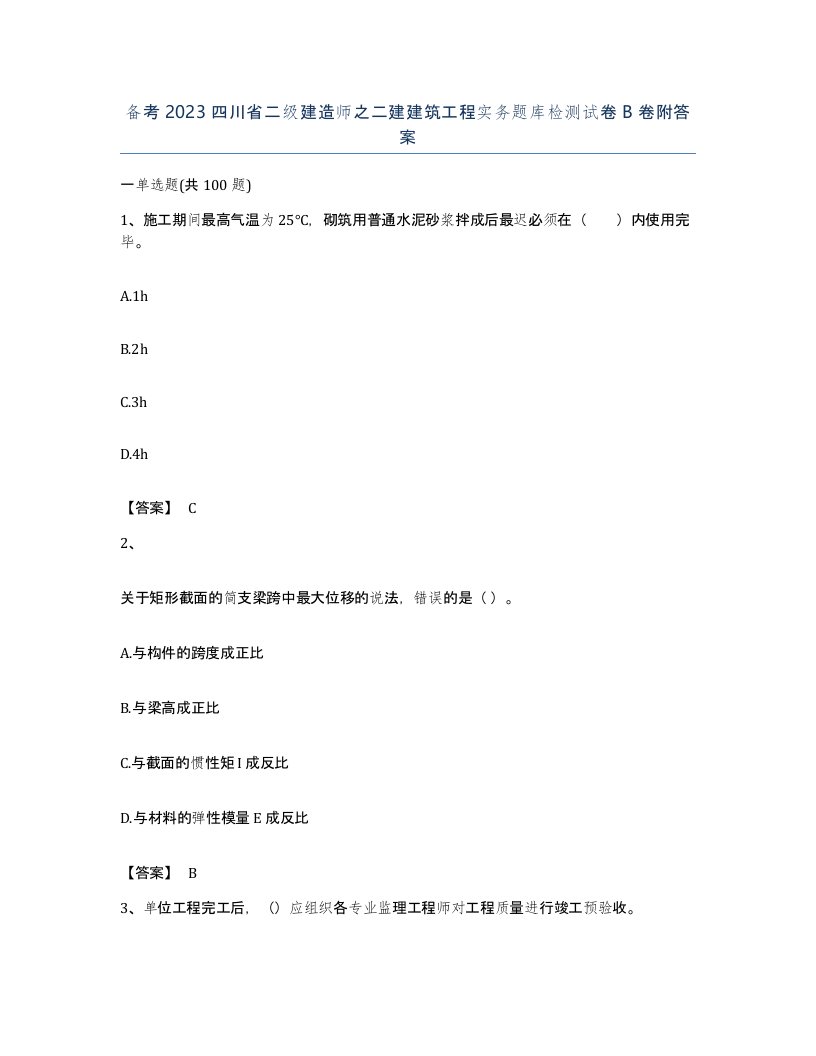 备考2023四川省二级建造师之二建建筑工程实务题库检测试卷B卷附答案