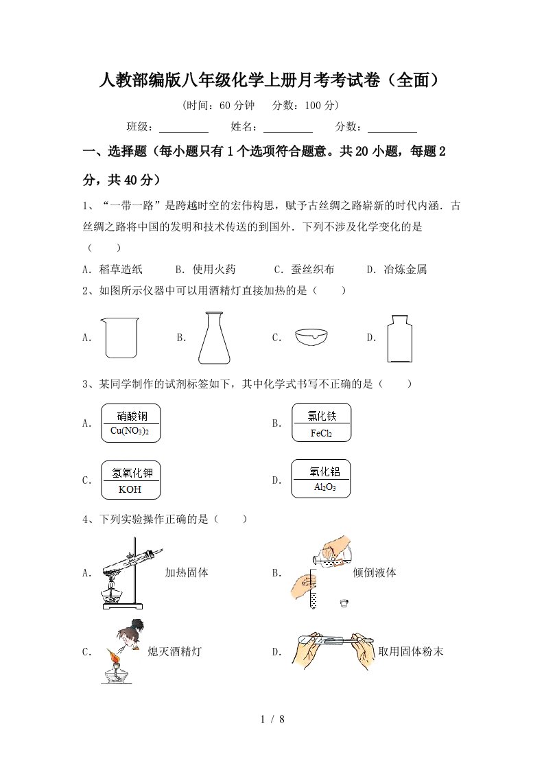 人教部编版八年级化学上册月考考试卷全面