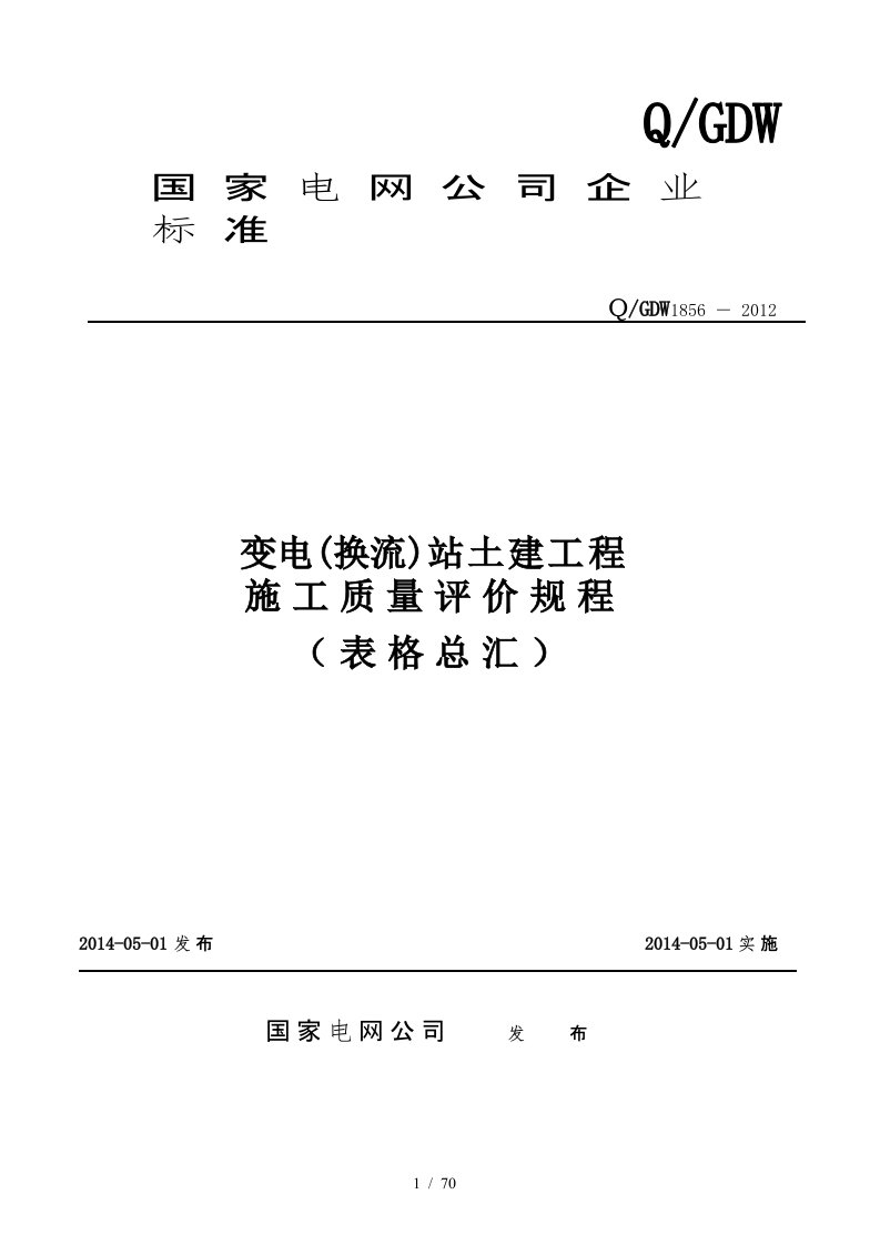 (1856)变电站土建工程施工质量评价规程表格