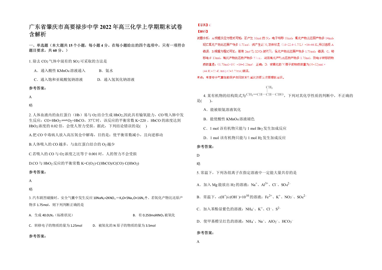 广东省肇庆市高要禄步中学2022年高三化学上学期期末试卷含解析