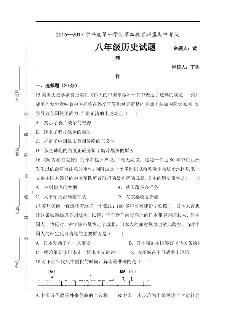 江苏省东台市第四教育联盟2016-2017学年八年级上学期期中考试历史试卷