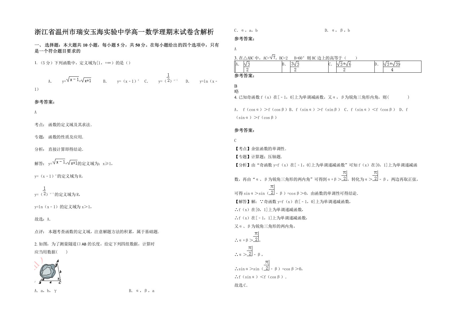 浙江省温州市瑞安玉海实验中学高一数学理期末试卷含解析