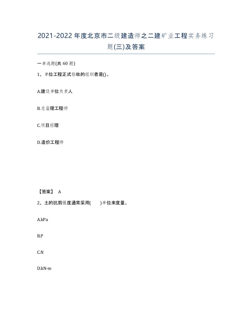 2021-2022年度北京市二级建造师之二建矿业工程实务练习题三及答案