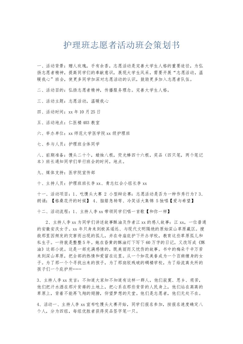 总结报告护理班志愿者活动班会策划书