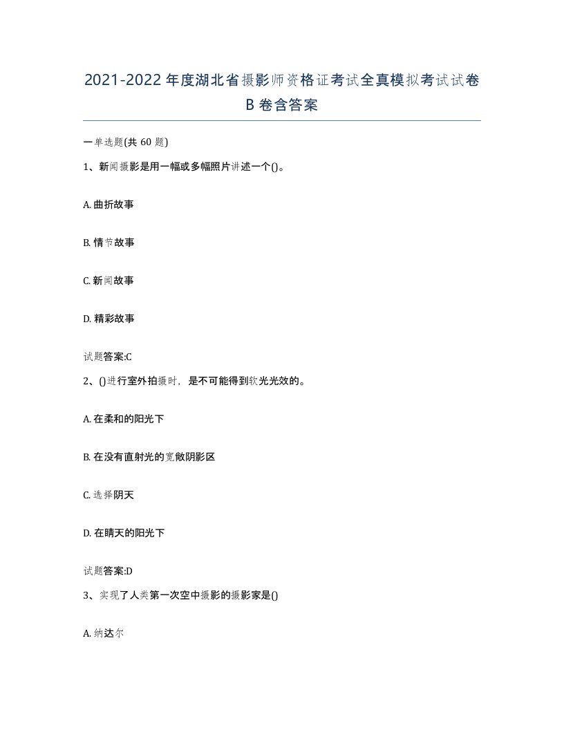 2021-2022年度湖北省摄影师资格证考试全真模拟考试试卷B卷含答案