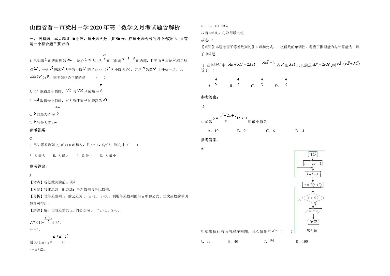 山西省晋中市梁村中学2020年高二数学文月考试题含解析