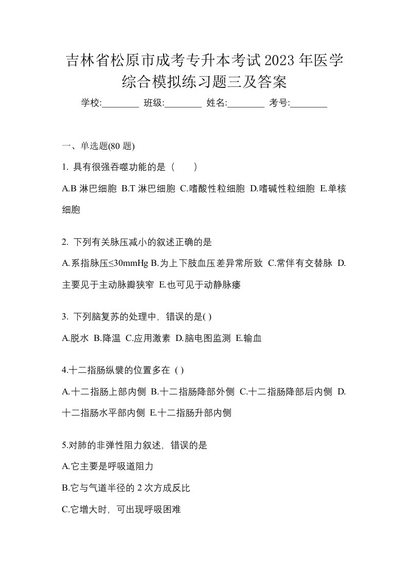 吉林省松原市成考专升本考试2023年医学综合模拟练习题三及答案