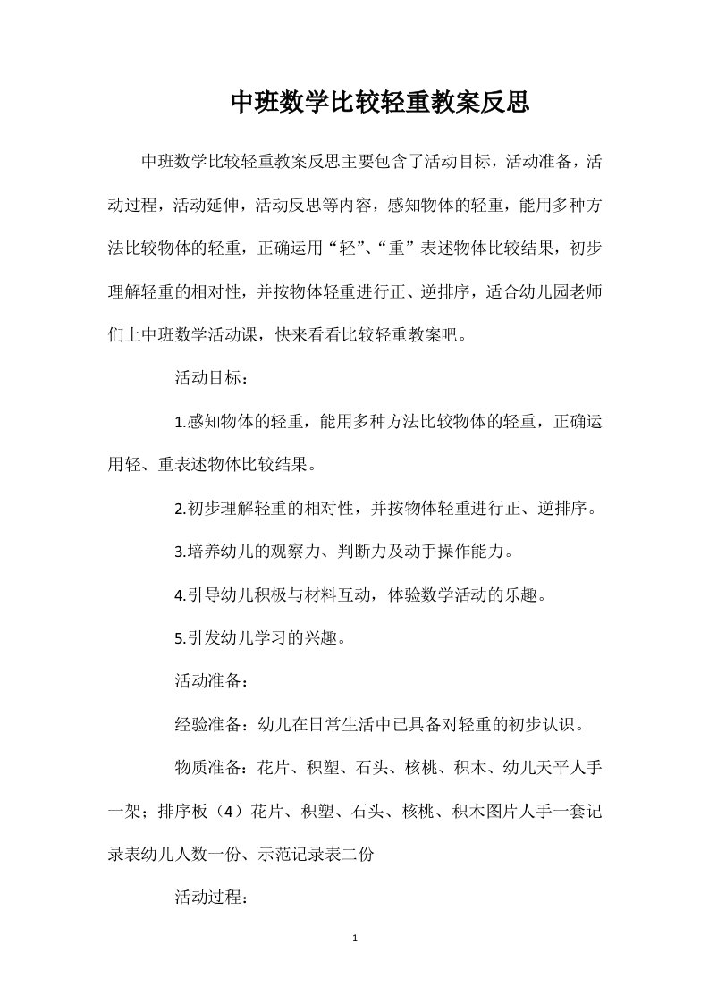 中班数学比较轻重教案反思